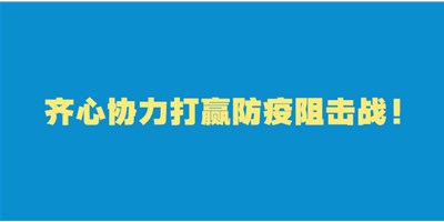 转扩！给即将返岗的你的防护建议